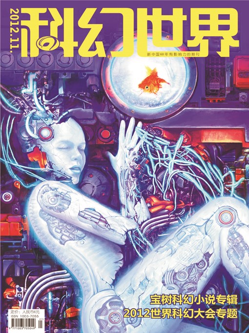 Title details for 科幻世界（2012年11期） by 科幻世界杂志社 - Available